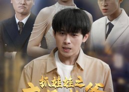 短剧《抓娃娃之痴呆老爹（59集）》精彩短剧免费畅快看