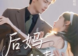 短剧《后妈有毒（71集）》优质短剧全集在线速看