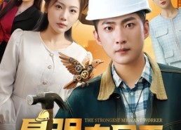 短剧《最强农民工（70集）》免费短剧全集高清观看