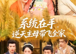 短剧《系统在手，逆天主母带飞全家（70集）》短剧免费在线高清追剧