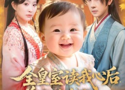 短剧《全皇室读我心后，逆天改命了（80集）》短剧完整版免费速看
