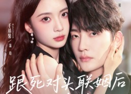 短剧《跟死对头联姻后他欺负我（73集）》爆款短剧免费在线观看