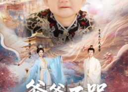 短剧《爹爹不哭我带生死簿给全家续命（88集）》热门短剧免费畅快追