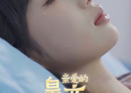 短剧《亲爱的皇帝陛下（81集）》免费短剧全集任意看