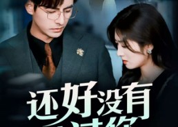 短剧《还好没有错过你（98集）》短剧完整版免费观看