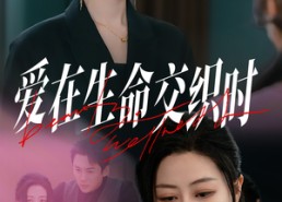 短剧《爱在生命交织时（33集）》短剧免费高清全集观看