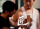 短剧《匠怨（24集）》精彩短剧无删减在线看