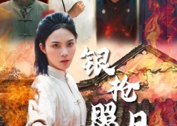 短剧《银枪照月女儿红（43集）》短剧高清免费在线览