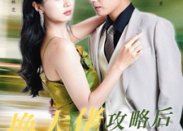 短剧《换大佬攻略后渣男跪求我回头（67集）》短剧全集免费畅快追