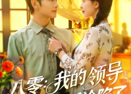 短剧《八零我的领导读我心后沦陷了（100集）》热门短剧完整版在线看