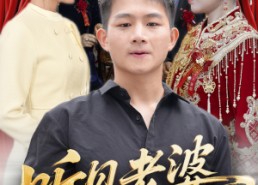 短剧《听见老婆心声后（50集）》免费短剧高清全集看
