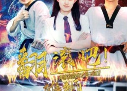 短剧《翻滚吧！雄狮（75集）》短剧超燃剧情在线播放