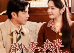 短剧《穿八零，卖掉铁饭碗娶媳妇（80集）》热门短剧全集免费看