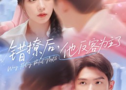 短剧《错撩后他反客为主了（72集）》短剧全集高清在线看