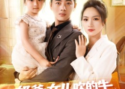 短剧《奶爸女儿吹的牛全变成真的了（80集）》爆款短剧全集免费畅看