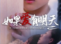 短剧《如果爱有明天（65集）》免费短剧全集畅享观