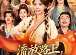 短剧《流放路上，我带全家炫火锅（80集）》短剧热播免费畅享全集