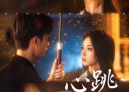 短剧《心跳失格（81集）》短剧全集完整版免费看