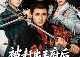 短剧《被赶出王府后我成了最强锦衣卫（80集）》免费短剧完整版在线赏