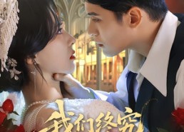 短剧《我们终究两不相欠（53集）》高清短剧全集在线播