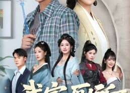 短剧《我家厕所通后宫（65集）》热门短剧在线免费赏