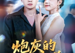 短剧《穿书反派，开局绑架女主（68集）》精彩短剧无删减播放