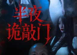 短剧《半夜诡敲门（37集）》短剧免费看全集无广告