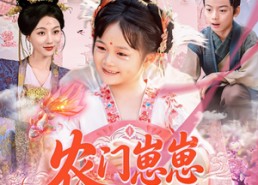 短剧《农门崽崽是锦鲤（81集）》热门短剧免费在线赏