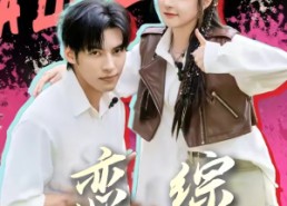 短剧《恋综奇缘（80集）》热门短剧在线免费赏