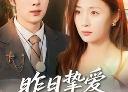 短剧《昨日挚爱不可留（75集）》热门短剧免费在线追