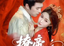 短剧《撩帝上位（71集）》热门短剧在线畅享观看