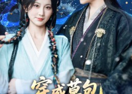 短剧《穿成草包，被祸害的一家人有救了（71集）》短剧全集免费畅享观看