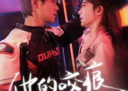 短剧《他的咬痕（80集）》热门短剧在线流畅播放