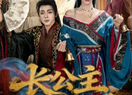 短剧《长公主专治不服（76集）》爆款短剧免费畅看