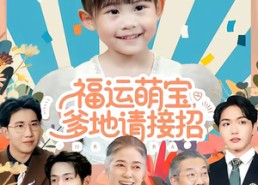 短剧《福运萌宝爹地请接招（87集）》免费短剧全集畅快观看