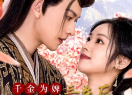 短剧《千金归来不好惹（30集）》短剧全集免费高清看