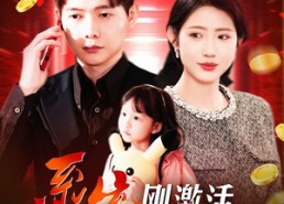 短剧《系统刚激活，女神打来求救电话（140集）》免费短剧全集流畅在线看