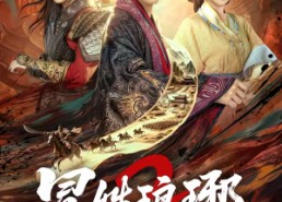 短剧《瑁｜姓琅琊2（61集）》短剧全集免费高清享