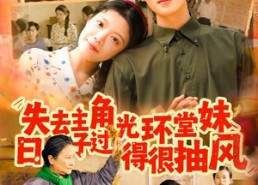 短剧《失去主角光环堂妹日子过得很抽风（120集）》热门短剧全集在线追