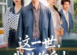 短剧《前妻请自重余生各自安好（89集）》热门短剧完整版观看