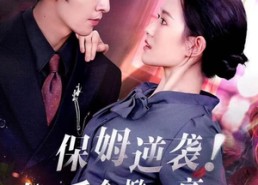 短剧《保姆逆袭！真假千金掀翻豪门（72集）》热门短剧免费完整看