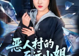 短剧《恶人村的厄运小姐（65集）》短剧免费全集在线追