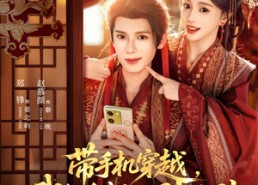 短剧《带手机穿越，我躺皇帝怀里刷短剧（82集）》热门短剧在线高清观看