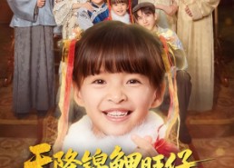 短剧《天降锦鲤旺仔督军府全家争着宠（80集）》短剧全集免费随心看