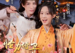 短剧《怪力侍卫陈思思（76集）》精彩短剧全集免费享