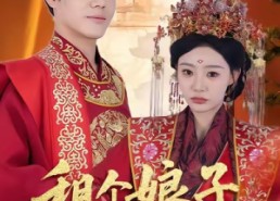 短剧《租个娘子做王妃（59集）》免费短剧高清全集享