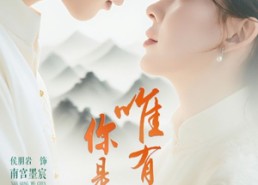 短剧《唯有见你是青山（80集）》精彩短剧免费畅享观看
