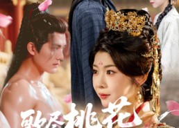 短剧《歌尽桃花扇底风（60集）》精彩短剧完整版畅看