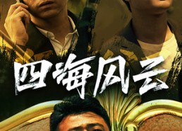 短剧《四海风云（74集）》经典短剧全集随心看