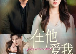 短剧《在他爱我时长眠（70集）》免费短剧全集畅快追剧